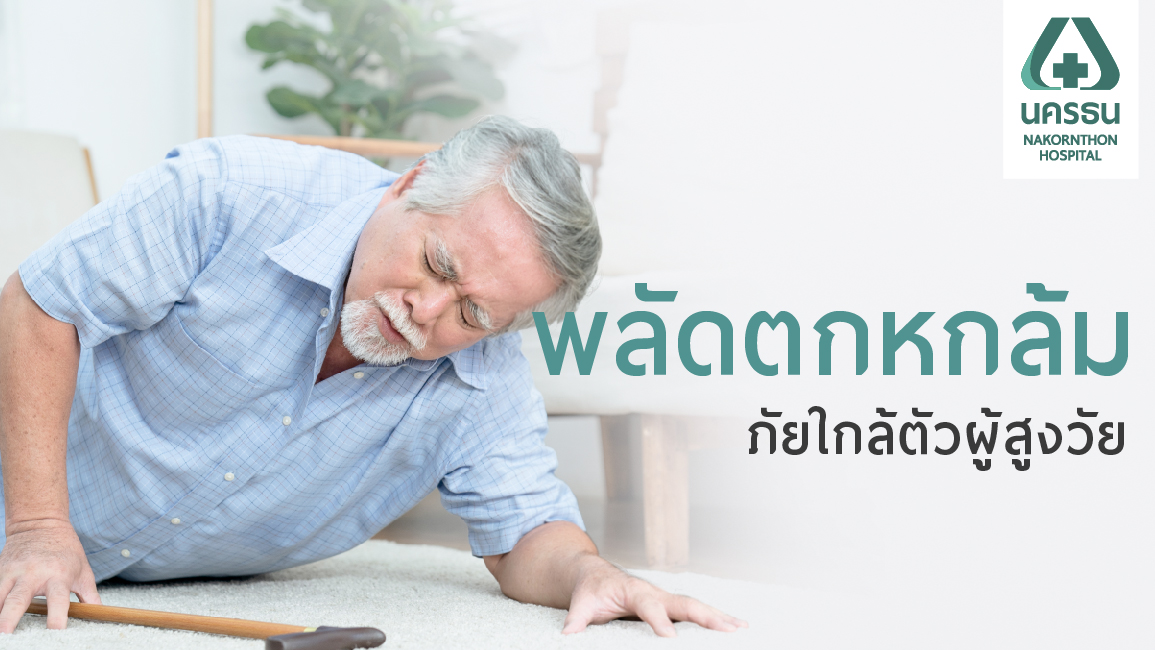 การพลัดตกหกล้มในผู้สูงอายุ อุบัติเหตุที่ป้องกันได้